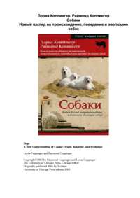 Л. Копингер, Р. Копингер "Собаки. Новый взгляд на происхождение, поведение и эволюцию"