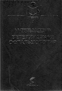 А. В. Лебедев "Ветеринарная офтальмология"