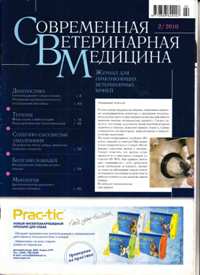 Современная ветеринарная медицина №02 2010