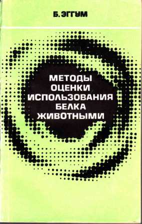 Методы оценки использования белка животными