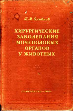 Оливков Б. М. "Хирургические заболевания мочеполовых органов животных"