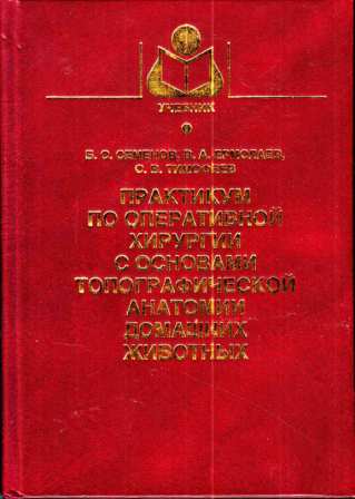 Семенов Б. С., Ермолаев В. С. "Практикум по оперативной хирургии с основами топографической анатомии домашних животных"