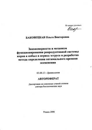 Баковецкая О. В. "Закономерности и механизм функционирования репродуктивной системы коров и кобыл"
