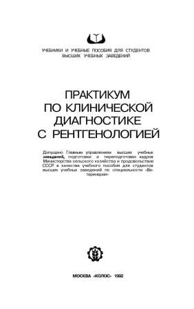Беляков И. М. "Практикум по клинической диагностике с рентгенологией"