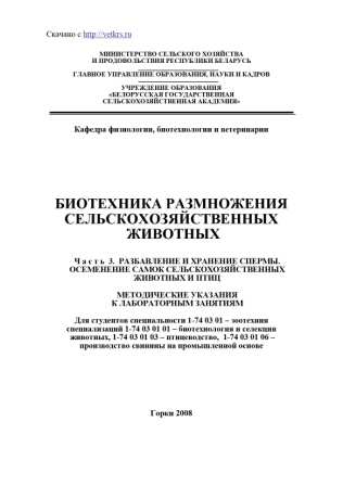 Биотехника размножения сельскохозяйственых животных ч.3