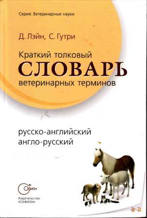 Д.Лейн, С. Гутри "Краткий толковый словарь ветеринарных терминов"