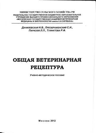 Данилевская Н. В. "Общая ветеринарная рецептура"