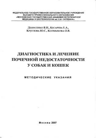 Денисенко В. Н. "Диагностика и лечение почечной недостаточности у собак и кошек"