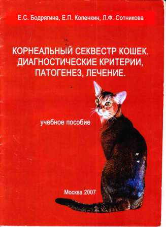 Бодрягина Е. С. "Корнеальный секвестр кошек"