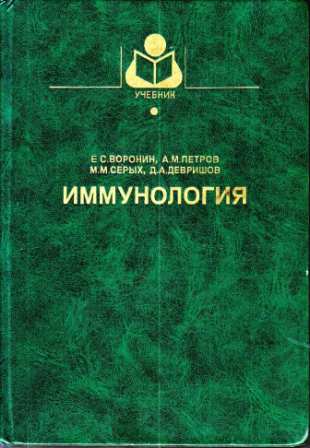 Воронин Е. С., Петров А. М. "Иммунология"