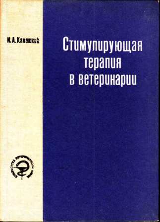 Калашник И. А. "Стимулирующая терапия в ветеринарии"
