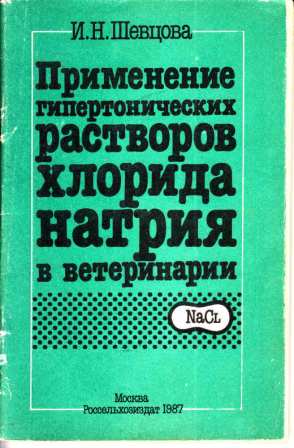 Шевцова И. Н. "Применение гипертонических растворов хлорида натрия в ветеринарии"
