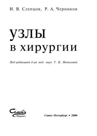 Слепцов И. В. "Узлы в хирургии"