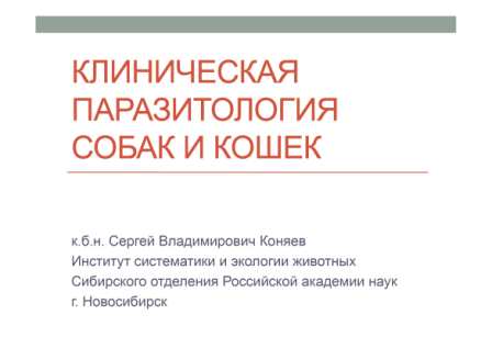Клиническая паразитология собак и кошек