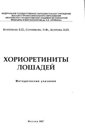 Копенкин Е. П. "Хореоретиниты лошадей"