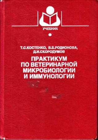 Костенко Т. С. "Практикум по ветеринарной микробиологии и иммунологии"