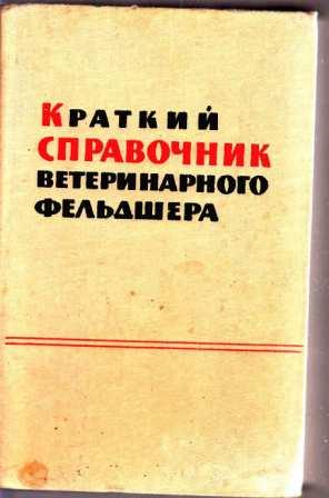 Краткий справочник ветеринарного фельдшера