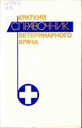 Краткий справочник ветеринарного врача