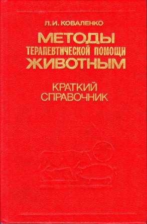 Коваленко Л. И. "Методы терапевтической помощи животным"