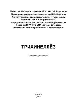 Трихинеллез