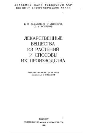 Захаров В. П. "Лекарственные вещества из растений и способы их производства"