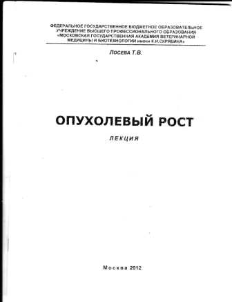 Лосева Т. В. "Опухолевый рост"