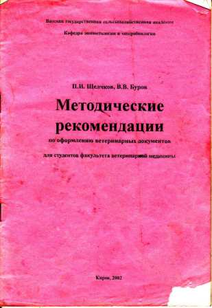 Буров В. В. "Методические рекомендации по оформлению ветеринарных документов"