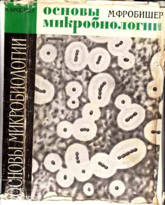 Фробишер М. "Основы микробиологии"