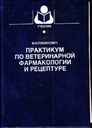 Рабинович М. И. "Практикум по ветеринарной фармокологии и рецептуре"