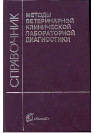 Методы ветеринарной клинической лабораторной лиагностики