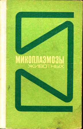 Микоплазмозы животных