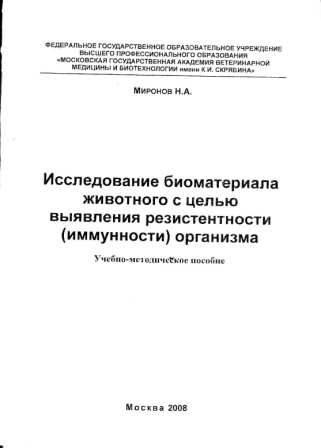 Миронов Н. А. "Исследование биоматериала животного с целью выявления резистентности организма"