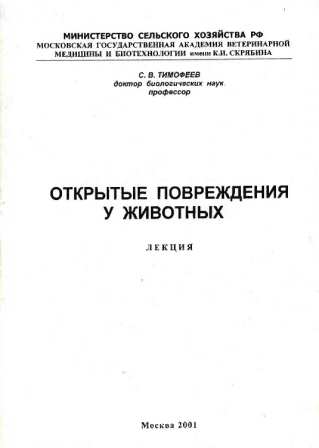 Тимофеев С. В. "Открытые повреждения животных"