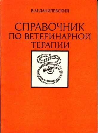 Данилевский В. М. "Справочник по ветеринарной медицине"