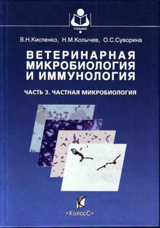Кисленко В. Н. "Ветеринарная микробиология и иммунология" ч. 3