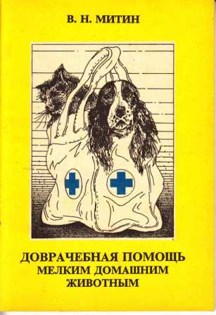 Митин В. Н. "Доврачебная помощь мелким домашним животным"