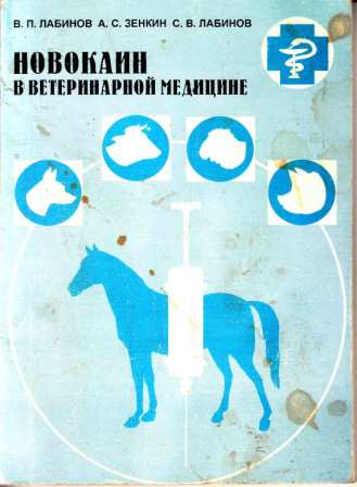 Лабинов В. П. "Новокаин в ветеринарной медицине"