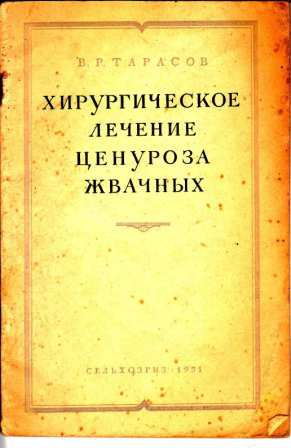 Тарасов В. Р. "Хирургическое лечение ценуроза жвачных"