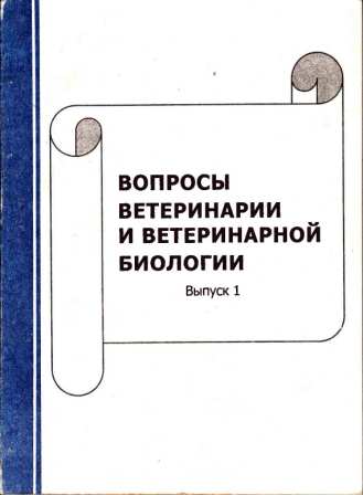 Вопросы ветеринарии и ветеринарной биологии