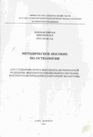 Методическое пособие по остеологии