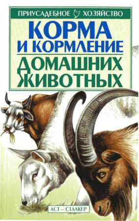 Корма и кормление домашних животных