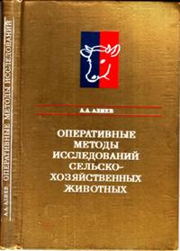 А. А. Алиев "Оперативные методы исследований сельскохозяйственных животных"