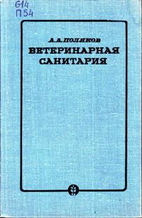 А. А. Поляков "Ветеринарная санитария"