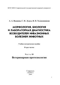 А. А. Водянов, С. Н. Луцук, В. П. Толоконников "Морфология, биология и лабораторная диагностика возбудителей инвазионных болезней животных"