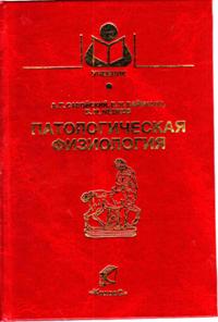 А. Г. Савойский, В. Н. Байматов, В. М. Мешков "Патологическая физиология"