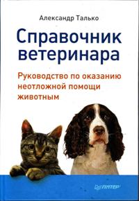 А. Талько "Справочник ветеринара"