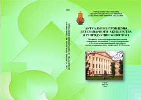 Актуальные проблемы ветериарного акушерства и репродукции животных