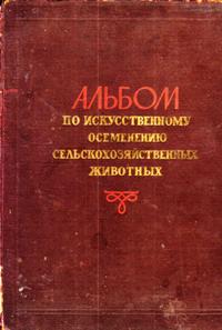 Альбом по искусственному осеменению сельскохозяйственных животных