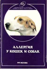 Аллергия кошек и собак