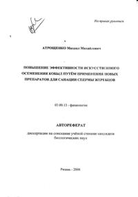 М. М. Атрощенко "Повышение эффективности искусственного осеменения кобыл путем применения новых препаратов для санации спермы жеребцов"